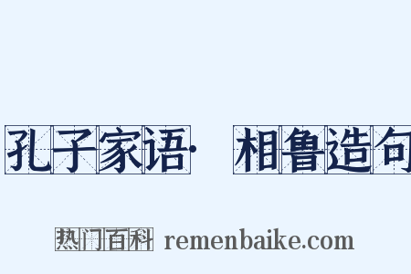 孔子家语·相鲁造句是什么意思的图片